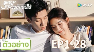 ตัวอย่างรวดเดียวจบ EP1-28 | เรื่องราวของครอบครัวสุดน่ารัก | รักนี้เธอมอบให้ [ซับไทย] | WeTV