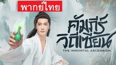 คัมภีร์วิถีเซียน ตอน 4