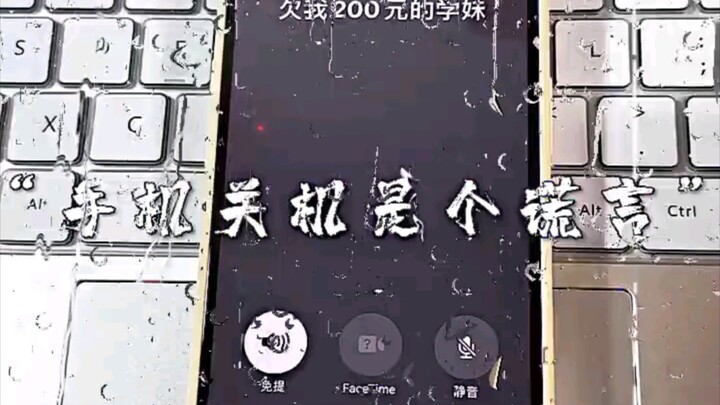 “การปิดโทรศัพท์มือถือเป็นเรื่องโกหก”