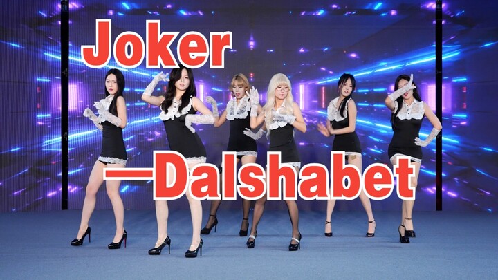 [Chengdu BZ Roadshow Limited Group] Joker —Dalshabet (Kpop in public (Chengdu Jianfa Luzhouli & BZ R