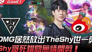 OMG vs WBG OMG居然放出TheShy世一剪！ Shy哥死帽关无情开剪！ Game 1 | 2022 LPL夏季赛精华 Highlights