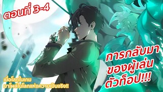 อ่านมังงะ | การกลับมาของผู้เล่นตัวท็อป!!! ตอนที่ 3-4