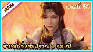 [สปอย] (ข้าแค่กลั่นลมปราณ 1 แสนปี) พระเอกคือปรมาจารย์ที่โคตรแข็งแกร่ง | ตอนที่ 73 | อนิเมะจีนน