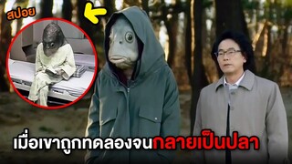 เมื่อเขาถูกทดลองจนกลายเป็นปลา | สปอยหนัง เพื่อนรักหัวปลา