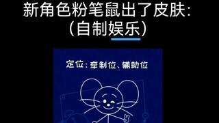 粉笔鼠的自制皮肤（娱乐）