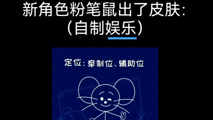 粉笔鼠的自制皮肤（娱乐）