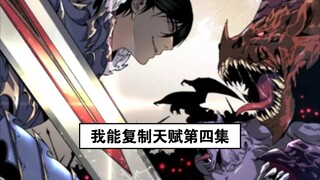 漫画我能复制天赋第四集解说，男主成功复制凶兽天赋。