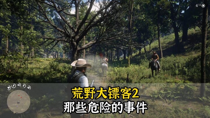 「荒野大镖客2」里的那些危险的小事件