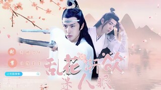 〖羡忘/双洁〗乱花渐欲迷人眼（未遮一集全）〖粉丝福利剧〗沙雕/搞笑/甜宠HE