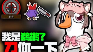 我真的不是鹈鹕啊！！【鹅鸭杀】
