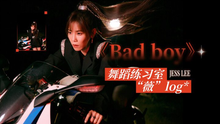 【หลี่เจียเว่ย】“หลิงเว่ยไม่โกลาหล” บันทึก “เว่ย” ในห้องฝึกเต้นเพลง “Bad Boy”!