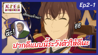 ปากดีแบบนี้ระวังตัวให้ดีนะ [Ep2-1] - บูรณะมันวุ่นวาย ขายชาติเลยแล้วกัน!  l  พากย์ไทย