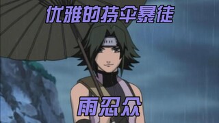 ［火影/杂谈/脑洞］持伞的优雅暴徒 雨忍众