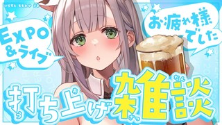 【感想会】hololive 4th fes.＆EXPOありがとうございました！いっぱいお喋りしようぞ～✨【白銀ノエル/ホロライブ】