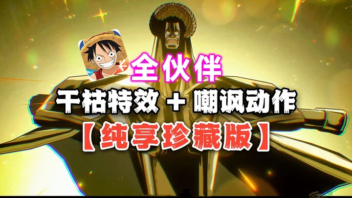 【Super Packed with Content】A Hundred-Person Matchstick Army Attacks! Full-Blown Ambition Meets All-P