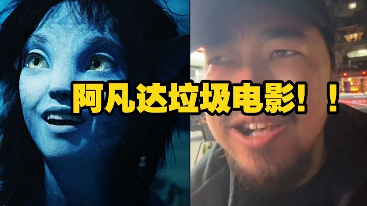 Brother Feng fiercely criticizes Avatar: “It’s just a garbage movie!!”
