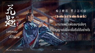 ซับไทยเพลง《无题 》|“บทเพลงที่ไร้นาม” ｜ขับร้องโดย 胡夏 หูเซี่ย ｜【 山河令 Word Of Honor 】Ost.