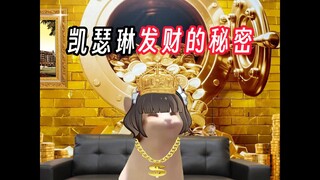 凯瑟琳发财的秘密