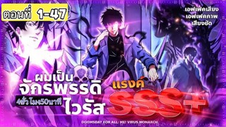จักรพรรดิไวรัส แรงค์ SSS (ดูดกลืนไวรัสในโลกล่มสลาย !) ตอนที่ 1-47