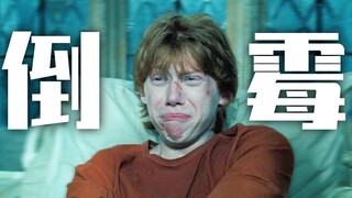 【罗恩】如果倒霉是种天赋