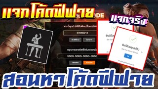 แจกโค้ดฟีฟายล่าสุด! + สุ่มเเจกของฟรี #รีบดูก่อนหมดเขต