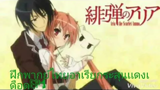 ฝึกพากย์คัทซีนอาเรียกระสุนแดงเดือดEP1