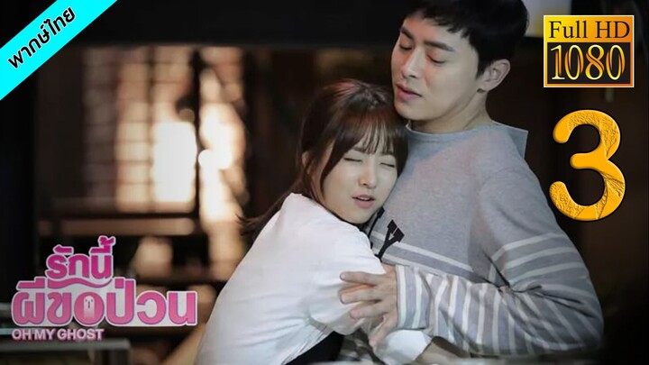 รักนี้ผีขอป่วน Oh My Ghost (2015) EP 3