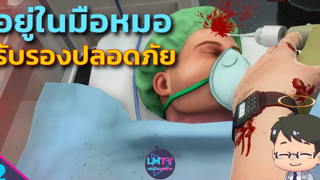 อยู่ในมือหมอแล้วรับรองปลอดภัย Surgeon Simulator 2