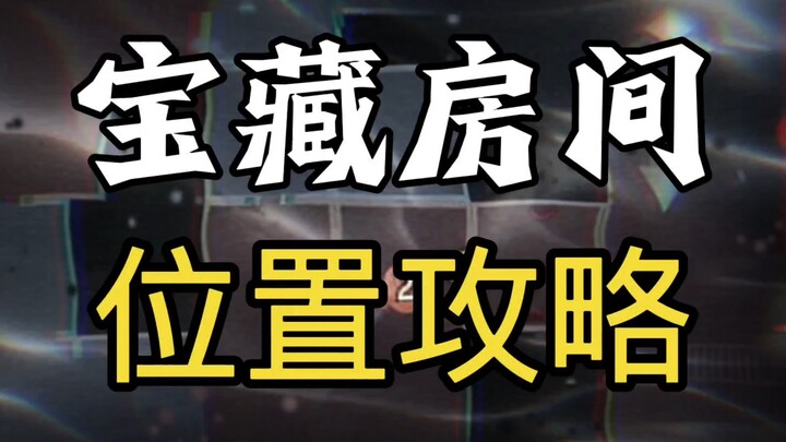 超自然★「宝藏房间」最新位置攻略！地图边上！概率极高！与龙珠房有一定距离！