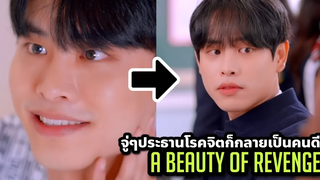 (ตอนเดียวจบ) สปอยซีรีย์ A Beauty of Revenge AS จู่ๆชายโรคจิตฆ่าคนได้ ก็กลายมาเป็นคนดีแบบสุดขั่ว