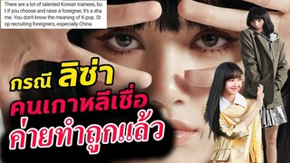 สื่อ อิตาลี คิดถึงน้องมาก!!/คนเกาหลี (บางคน) เชื่อว่า ค่าย YG ทำกับ ลิซ่า ถูกแล้ว!!