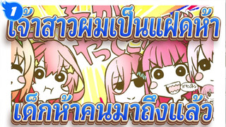 [เจ้าสาวผมเป็นแฝดห้า]เด็กห้าคนมาถึงแล้ว_1