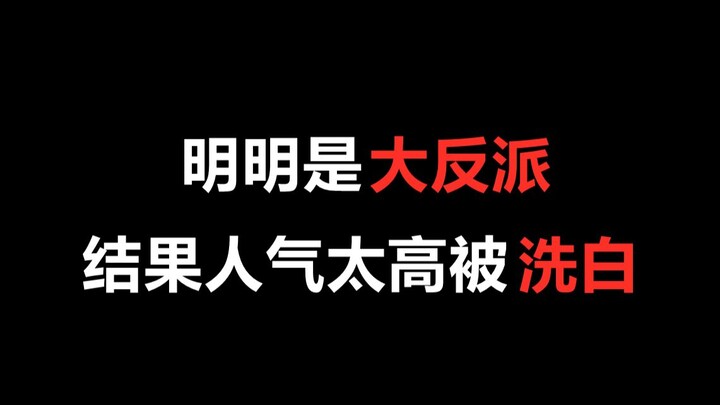【盘点】明明是大反派，结果人气太高被洗白的角色