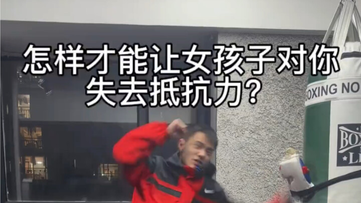 撩妹小技巧