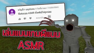 ROBLOX - เล่นเกมผีแบบ ASMR 🎤