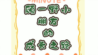 [Xiao Zhan] The growth path of Gu Yiye, a child
