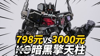 798元的KO天灾能平替3K元的原版？MC肌肉熊 暗黑擎天柱 铁机巧KO版 合金成品模型