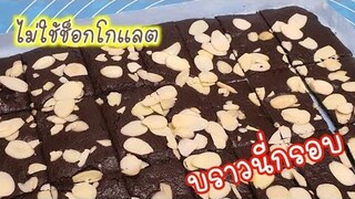 บราวนี่กรอบ ทำง่ายๆ ไม่ใช้เครื่องตี