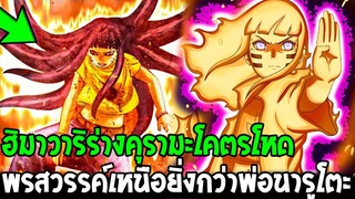 วันพีช : ฮิมาวาริร่างคุรามะโคตรโหด พรสวรรค์เหนือยิ่งกว่าพ่อนารูโตะ !? - OverReview