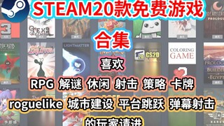 20 High-Quality Free Games on Steam | [Free Game Recommendations]