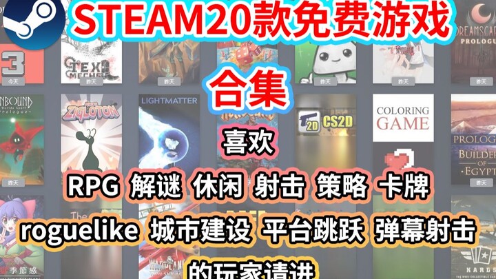 steam平台20款高品质免费游戏合集 |【免费游戏推荐】