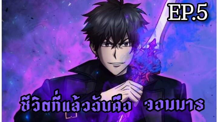 [มังงะ] Ep.5 | ชีวิตที่แล้วฉันคือจอมมาร