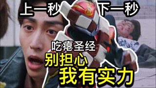 拼尽全力无法战胜！令和数值怪，没有数值你说怪不怪！全员复仇者？到底什么时候加强二骑？【Who说特摄】《假面骑士加布Gavv》第18集吐槽