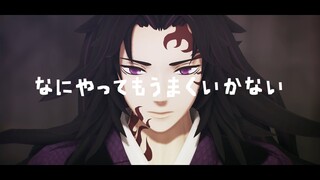 【鬼滅のMMD・Demon Slayer MMD】なにやってもうまくいかない 【継国巌勝 Michikatsu Tsugikuni】