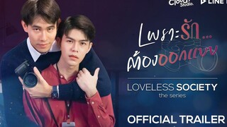 OFFICIAL TRAILER เพราะรักต้องออกแบบ LOVELESS SOCIETY the series