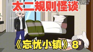 太二规则怪谈《忘忧小镇》8