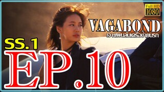 Vagabond เจาะแผนลับเครือข่ายนรก S01 ตอน 10 พากษ์ไทย