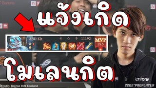 RoV 💥 มา5เก็บเรียบ!! แจ้งเกิดโมเลนกิต กายลุกเฮลลั่นสนาม 😱!