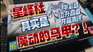 【辩海拾遗】星峰社其实就是魔动？！胶圈野史，启动！星峰社飞升自由半彩透开箱测评！