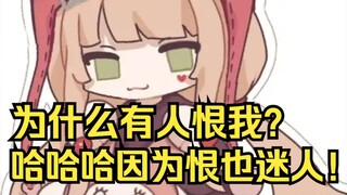 为什么有人恨姐恨到骨子里了？哈哈哈因为恨也迷人！姐直接绷不住了